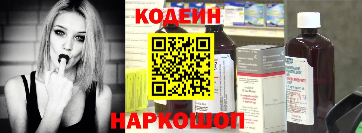 Кодеин напиток Lean (лин)  Вход с VPN  Советская Гавань 